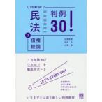 民法　3　債権総論判例30!