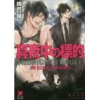 真夜中の標的　綺月陣/著