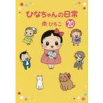 新品本/ ひなちゃんの日常 20 南ひろこ/著