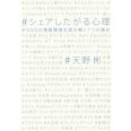 シェアしたがる心理　SNSの情報環境を読み解く7つの視点　天野彬/著