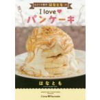 スイーツ男子はなとものI　loveパンケーキ　はなとも/著