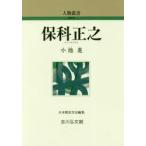 保科正之　小池進/著