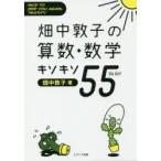 畑中敦子の算数・数学キソキソ55(ゴーゴー)　NICE　TO　SEE　YOU　AGAIN，“MATH”!　畑中敦子/著
