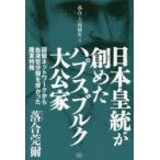 日本皇統が創めたハプスブルク大公家　國體ネットワークから血液型分類を授かった陸軍特務　落合莞爾/著