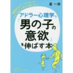 アドラー心理学で「男の子の意欲」を伸ばす本　星一郎/著