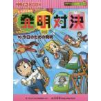 発明対決　ヒラメキ勝負!　10　発明対決漫画　今日のための発明　ゴムドリco．/文　洪鐘賢/絵　〔HANA韓国語教育研究会/訳〕