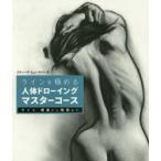 新品本/ラインを極める人体ドローイングマスターコース　ライン、構造から陰影まで　スティーヴ・ヒューストン/著　Bスプラウト/訳