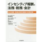 新品本/インセンティブ報酬の法務・税務・会計　株式報酬・業績連動型報酬の実務詳解　松尾拓也/編著　西村美智子/編著　中島礼子/編著　土屋光邦/編著