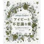 アイビーと不思議な蝶　ひみつの花園からねむれる森をめぐるぬりえストーリーブック　ジョハンナ・バスフォード/著　西本かおる/訳