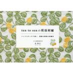 ten　to　senの模様刺繍　ハンドステッチで描く、素敵な模様の刺繍布　岡理恵子/著
