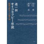 週一回サイコセラピー序説　精神分析からの贈り物　高野晶/編著　北山修/監修