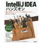 IntelliJ　IDEAハンズオン　基本操作からプロジェクト管理までマスター　山本裕介/著　今井勝信/著