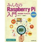 みんなのRaspberry　Pi入門　対応言語:Python3　石井モルナ/著　江崎徳秀/著