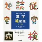 目と耳で覚える漢字絵図鑑5・6年生　〔2〕　物・数・社会・時に関する漢字　高梁まい/文　金田一秀穂/監修　山内ジョージ/漢字絵文字　タカハシコウコ/絵