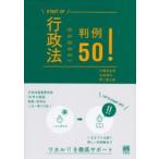 行政法判例50!　大橋真由美/著　北島周作/著　野口貴公美/著