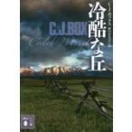 冷酷な丘　C．J．ボックス/〔著〕　野口百合子/訳