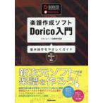 楽譜作成ソフトDorico入門　基本操作をやさしくガイド　for　Windows　＆　Mac　スタイルノート楽譜制作部/編