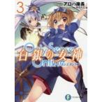 Only　Sense　Online白銀の女神(ミューズ)　3　アロハ座長/著