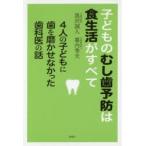 子どものむし歯予防は食生活がすべて　4人の子どもに歯を磨かせなかった歯科医の話　黒沢誠人/著　幕内秀夫/著