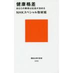 健康格差　あなたの寿命は社会が決める　NHKスペシャル取材班/著
