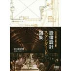 設備設計スタンダード図集　建築設備の極意を伝授!　柿沼整三/共著　伊藤教子/共著