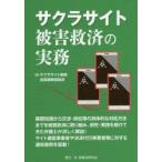 サクラサイト被害救済の実務　サクラサイト被害全国連絡協議会/編
