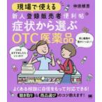 現場で使える新人登録販売者便利帖症状から選ぶOTC医薬品　仲宗根恵/著