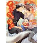 赤ちゃん狼が縁結び　伊郷ルウ/著