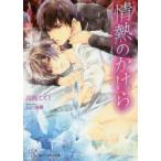 情熱のかけら　高岡ミズミ/著