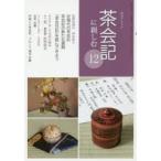 新品本/淡交テキスト　〔平成29年〕12号　茶会記に親しむ　12