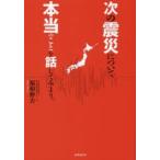 次の震災について本当のことを話してみよう。　福和伸夫/著