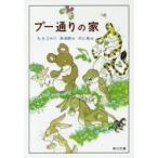 プー通りの家　A．A．ミルン/〔著〕　森絵都/訳