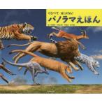 くらべてはっけん!パノラマえほん　寺越慶司/絵　月本佳代美/絵　千塚鉄也/絵　池下章裕/絵