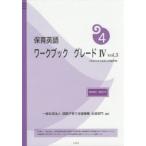 保育英語ワークブック　グレード4vol．3　国際子育て支援機構出版部門/編集