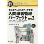 入院患者管理パーフェクト　主治医力がさらにアップする!　Part2　症候対応、手技・エコー、栄養・リハ、退院調整、病棟の仕事術など、超必須の31項目!