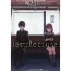 Just　Because!　鴨志田一/〔著〕