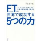 FT(フィナンシャル・タイムズ)元東京副支局長が教える世界で成功する5つの力　中元三千代/著