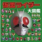  Kamen Rider большой иллюстрированная книга Deluxe 