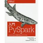 入門PySpark　PythonとJupyterで活用するSpark2エコシステム　Tomasz　Drabas/著　Denny　Lee/著　玉川竜司/訳