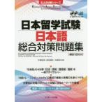 日本留学試験日本語総合対策問題集　英語・中国語・ベトナム語の部分訳付　片桐史尚/共著　岩佐靖夫/共著　大崎功/共著