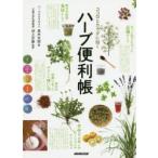 ココロとカラダに効くハーブ便利帳　真木文絵/著　池上文雄/監修