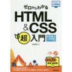 ゼロからわかるHTML　＆　CSS超入門