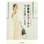 ベーシックアイテムの着回し+ヘアスタイルで変える印象美人コーデのつくり方　星玲奈/著