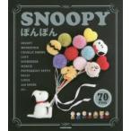 SNOOPYぽんぽん　70　ITEMS　Let’s　make　pompon!　チャールズ・M・シュルツ/著
