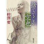 新品本/捨ててこそ空也 梓澤要/著 新品本/捨ててこそ空也 梓澤要/著