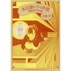 新品本/ 本田鹿の子の本棚 暗黒文学少女篇 佐藤将/著
