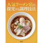  популярный ramen магазин ... делать кулинария техника asahi магазин выпускать редактирование часть / сборник 