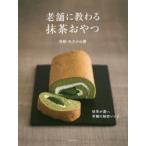 老舗に教わる抹茶おやつ　丸久小山園/監修