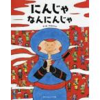 にんじゃなんにんじゃ　中垣ゆたか/作・絵　山田雄司/図鑑監修