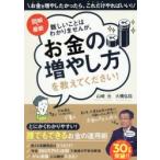 図解・最新難しいことはわかりませんが、お金の増やし方を教えて